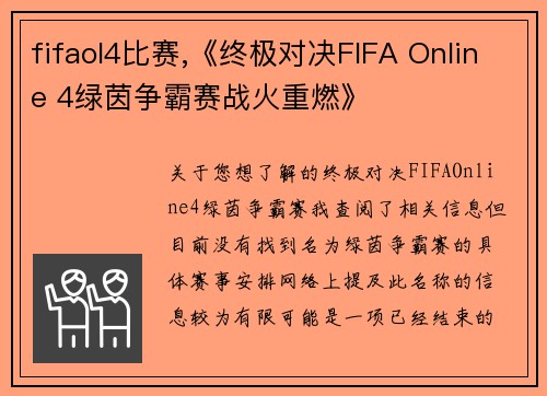fifaol4比赛,《终极对决FIFA Online 4绿茵争霸赛战火重燃》