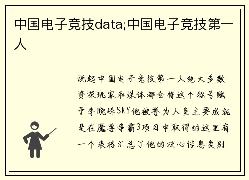 中国电子竞技data;中国电子竞技第一人